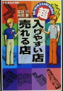 【中古】 超 入りやすい店 売れる店 図解 「客の道」がある店に客が集まる／馬渕哲(著者),南条恵(著者)