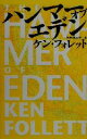 【中古】 ハンマー・オブ・エデン／ケン・フォレット(著者),矢野浩三郎(訳者)