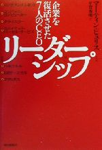 【中古】 リーダーシップ 企業を復