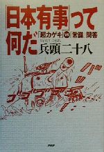 【中古】 「日本有事」って何だ 「超カゲキ」VS「常識」問答／兵頭二十八(著者)