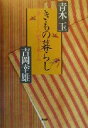 【中古】 きもの暮らし 着こなしの知恵と楽しみ/青木玉(著者),吉岡幸雄(著者)