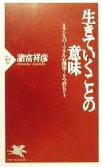 【中古】 生きていくことの意味 トランスパーソナル心理学・9つのヒント PHP新書/諸富祥彦(著者)