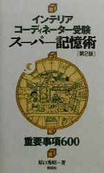 【中古】 インテリアコーディネーター受験　スーパー記憶術　第2版 重要事項600／原口秀昭(著者)