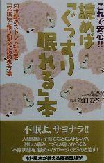 【中古】 これで安心！！読めば「ぐっすり眠れる」本 21世紀のストレス社会を「安眠」で乗り切るための処方箋／浜口ひさ子(著者)