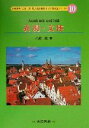 【中古】 表現・文体 ドイツ語文法シリーズ10/乙政潤(著者)