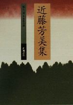 近藤芳美(著者)販売会社/発売会社：岩波書店発売年月日：2000/09/07JAN：9784000923781内容：解説　太宰瑠維著