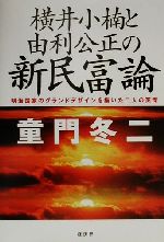  横井小楠と由利公正の新民富論 明治国家のグランドデザインを描いた二人の英傑／童門冬二(著者)