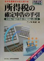 【中古】 所得税の確定申告の手引(平成12年3月申告用) 平成12年3月申告用／二ノ宮英敏(編者)