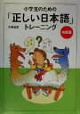 【中古】 小学生のための「正しい日本語」トレーニング(1) 初級編／生越嘉治(著者)