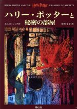 【中古】 ハリー・ポッターと秘密の部屋／J．K．ローリング 著者 松岡佑子 訳者 