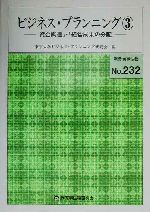 【中古】 ビジネス・プランニング(3) 「資金調達」・「経営成果の分配」／東京大学ビジネスプランニング研究会(編者)
