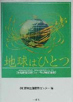 【中古】 地球はひとつ 第30回全国大会記念・第7回生涯教育国際フォーラム「生涯教育国際フォーラム’98記録集」／野村生涯教育センター(編者)