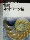 【中古】 情報ネットワーク論 インターネット情報学セミナー/松本良治(著者)