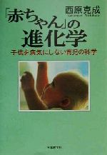 【中古】 「赤ちゃん」の進化学 子供を病気にしない育児の科学／西原克成(著者)