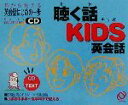 【中古】 耳から覚える英会話はじめの一歩 聴く話KIDS英会話/御園和夫
