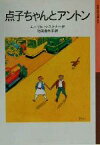 【中古】 点子ちゃんとアントン 岩波少年文庫060／エーリッヒ・ケストナー(著者),池田香代子(訳者)