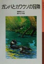 【中古】 ガンバとカワウソの冒険　新版 岩波少年文庫046／斎藤惇夫(著者),薮内正幸