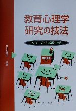 【中古】 教育心理学研究の技法 シリーズ・心理学の技法／大村