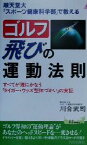 【中古】 順天堂大「スポーツ健康科学部」で教える　ゴルフ飛びの運動法則 すべてが理にかなう「タイガー・ウッズ型体づかい」の実証 青春新書PLAY　BOOKS／川合武司(著者)