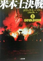 【中古】 米本土決戦(上) 二見文庫ザ・ミステリ・コレクション／エリック・L．ハリー(著者),山本光伸(訳者)