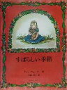 【中古】 すばらしい季節／タシャ・チューダー(著者),末盛千枝子(訳者)