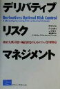 【中古】 デリバティブ・リスク・マネジメント 破綻危機回避と価値創造のためのリスク管理戦略／フレーザーマルコム(著者),パワン・V．シャルマ(著者),ジョセフ・A．タネガ(著者),橋本瑞彦(訳者)