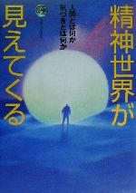 【中古】 精神世界が見えてくる 人間とは何か気づきとは何か エヴァ・ブックス／サンマーク出版編集部(編者)