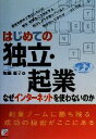 【中古】 はじめての独立・起業 なぜインターネットを使わないのか アスカビジネス/加藤恵子(著者)