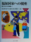 【中古】 福祉国家への視座 揺らぎから再構築へ MINERVA福祉ライブラリー35法政大学大原社会問題研究所叢書／大山博(著者),炭谷茂(著者),武川正吾(著者),平岡公一(著者)