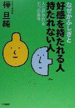 【中古】 なぜかふしぎと好感を持