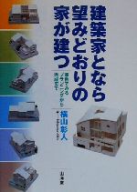 【中古】 建築家となら望みどおり