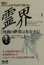 【中古】 エマニュエル・スウェデンボルグの霊界(1) 死後の世界は実在する/エマニュエルスウェデンボルグ(著者),今村光一(訳者)