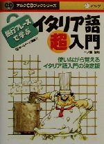 【中古】 旅行フレーズで学ぶイタリア語超入門 アルクCDブックシリーズ／一ノ瀬俊和(著者)