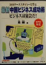  30のケーススタディーで学ぶ　最新中国ビジネス成功術 ビジネスは宴会だ！／馬ほあー(著者)