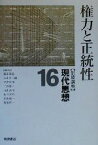 【中古】 岩波講座　現代思想(16) 権力と正統性／新田義弘(編者),丸山圭三郎(編者),子安宣邦(編者),三島憲一(編者),丸山高司(編者),佐々木力(編者),村田純一(編者),野家啓一(編者)