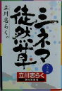 【中古】 立川志らくのシネマ徒然草／立川志らく(著者)