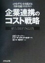 【中古】 企業連携のコスト戦略 コストダウンを実現する全体最適マネジメント/ロビンクーパー(著者),レジーナスラッグマルダー(著者),清水孝(訳者),長谷川恵一...