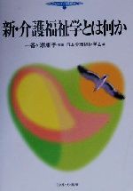 【中古】 新・介護福祉学とは何か シリーズ・介護福祉1/日本介護福祉学会(編者),一番ケ瀬康子