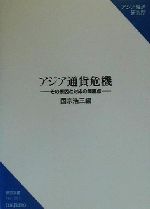 【中古】 アジア通貨危機 その原因と対応の問題点 研究双書no.501/国宗浩三(著者)