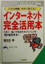 【中古】 インターネット「完全活用本」 これは簡単、今すぐ使える!この「一冊」であなたのパソコンが10倍活きる! 知的生きかた文庫/野辺名豊(著者)