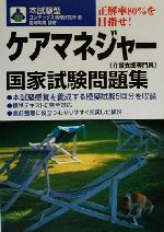 【中古】 本試験型　ケアマネジャー国家試験問題集／コンデックス情報研究所(著者),重城明男