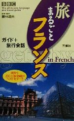 【中古】 BBC旅まるごとフランス ガイド＋旅行会話／藤林道夫(訳者),BBC　Languages