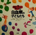 【中古】 難病の子どもを知る本(1) 白血病の子どもたち/稲沢潤子(著者),石本浩市(編者),山城雄一郎,茂木俊彦,田村孝