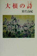 末広由紀(著者)販売会社/発売会社：日本随筆家協会/ 発売年月日：2000/09/19JAN：9784889332445