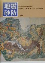 【中古】 地震砂防／中村浩之(編者),土屋智(編者),井上公夫(編者),石川芳治(編者)