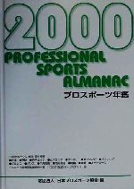 【中古】 2000年 プロスポーツ年鑑(2000年)/日本プロスポーツ協会(著者)