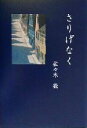 【中古】 さりげなく／佐々木徹(著者)