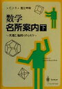 【中古】 数学名所案内(下) 代数と幾何のきらめき/G.トス(著者),蟹江幸博(訳者)
