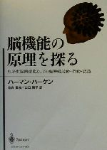 【中古】 脳機能の原理を探る 非平衡協同現象としての脳神経活動・行動・認識／ハーマンハーケン(著者),奈良重俊(訳者),山口陽子(訳者)