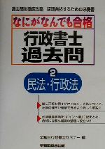 早稲田行政書士セミナー(編者)販売会社/発売会社：早稲田経営出版/ 発売年月日：2000/07/25JAN：9784847104695